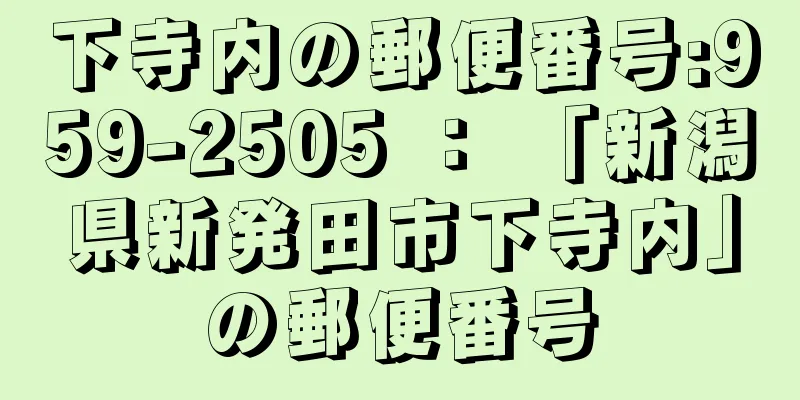 下寺内の郵便番号:959-2505 ： 「新潟県新発田市下寺内」の郵便番号