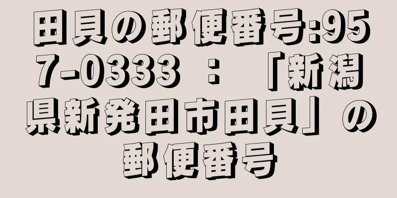 田貝の郵便番号:957-0333 ： 「新潟県新発田市田貝」の郵便番号