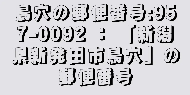 鳥穴の郵便番号:957-0092 ： 「新潟県新発田市鳥穴」の郵便番号