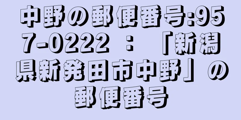 中野の郵便番号:957-0222 ： 「新潟県新発田市中野」の郵便番号