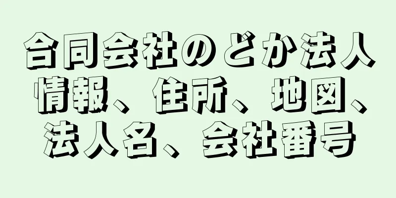 合同会社のどか法人情報、住所、地図、法人名、会社番号