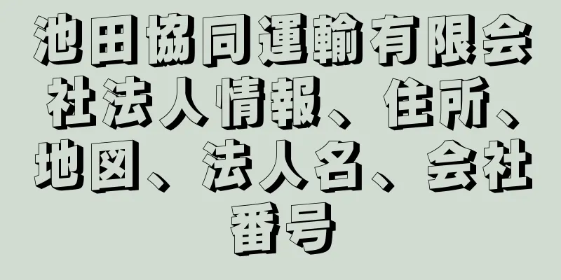 池田協同運輸有限会社法人情報、住所、地図、法人名、会社番号