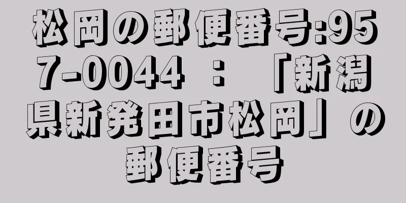 松岡の郵便番号:957-0044 ： 「新潟県新発田市松岡」の郵便番号