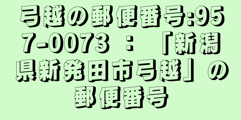 弓越の郵便番号:957-0073 ： 「新潟県新発田市弓越」の郵便番号