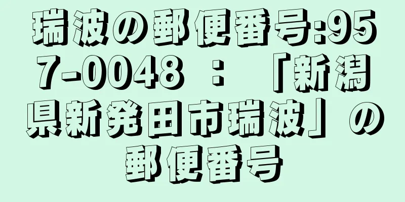 瑞波の郵便番号:957-0048 ： 「新潟県新発田市瑞波」の郵便番号