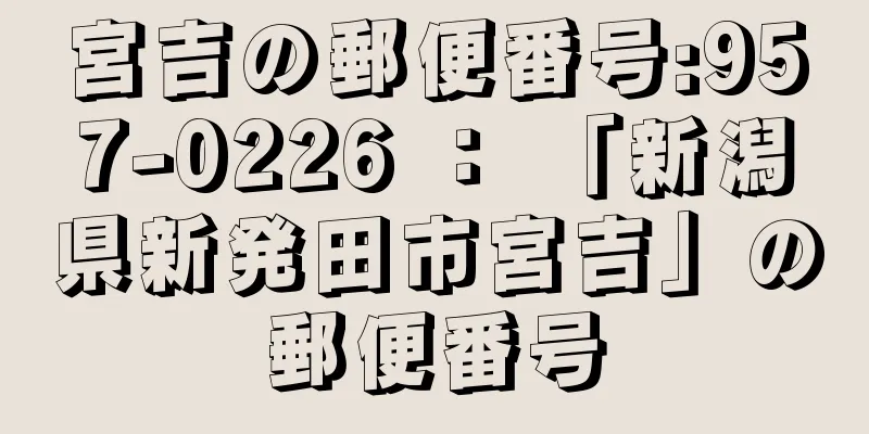 宮吉の郵便番号:957-0226 ： 「新潟県新発田市宮吉」の郵便番号