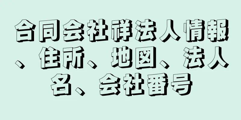 合同会社祥法人情報、住所、地図、法人名、会社番号