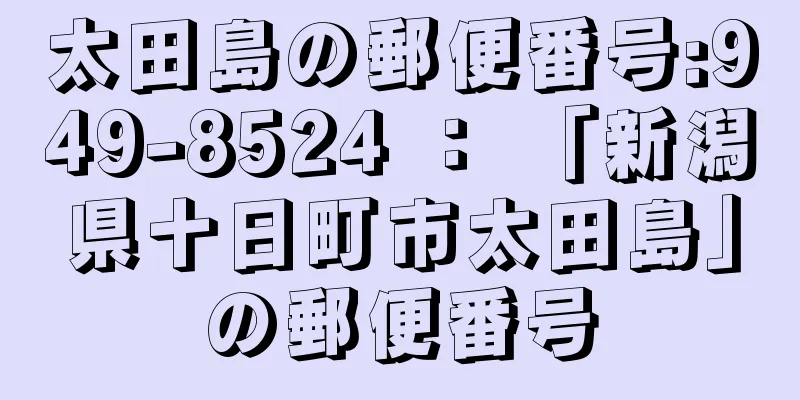 太田島の郵便番号:949-8524 ： 「新潟県十日町市太田島」の郵便番号