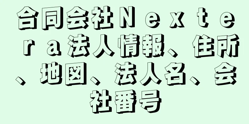 合同会社Ｎｅｘｔｅｒａ法人情報、住所、地図、法人名、会社番号