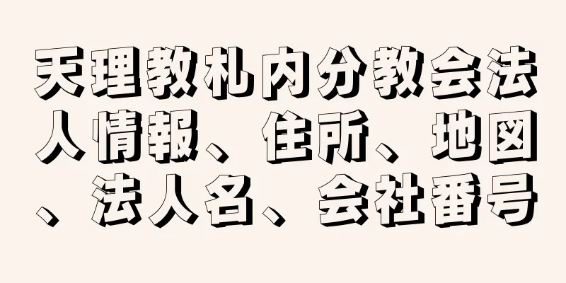 天理教札内分教会法人情報、住所、地図、法人名、会社番号