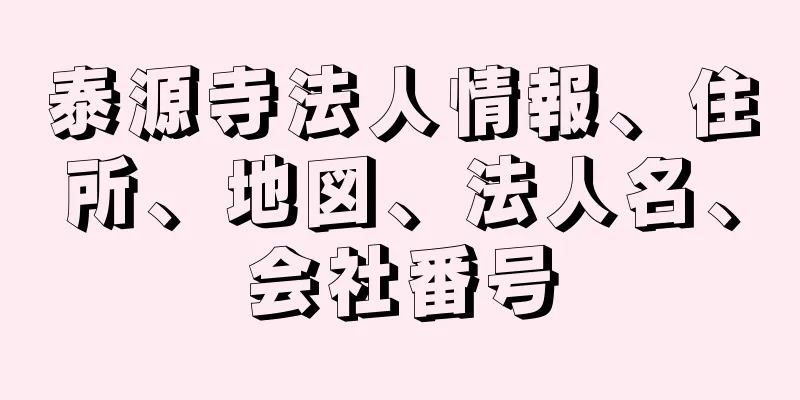 泰源寺法人情報、住所、地図、法人名、会社番号