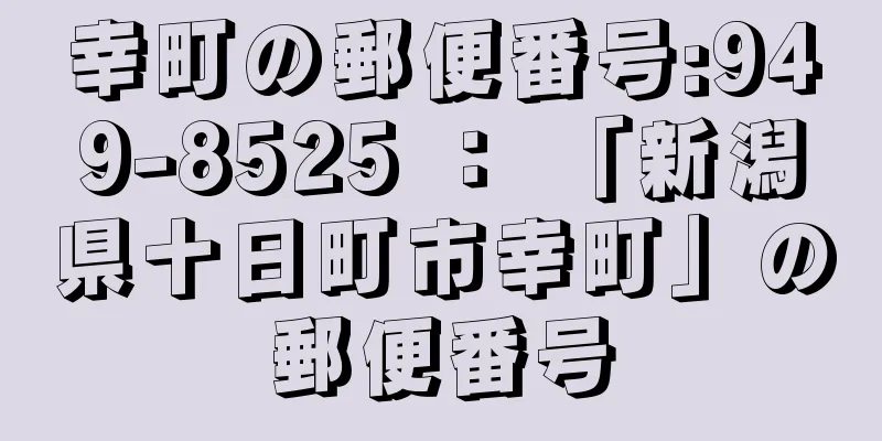 幸町の郵便番号:949-8525 ： 「新潟県十日町市幸町」の郵便番号