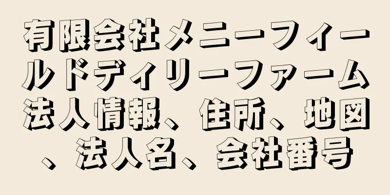 有限会社メニーフィールドディリーファーム法人情報、住所、地図、法人名、会社番号