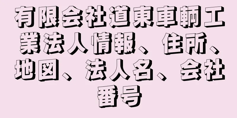 有限会社道東車輌工業法人情報、住所、地図、法人名、会社番号