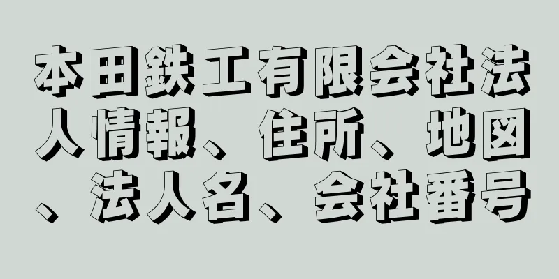 本田鉄工有限会社法人情報、住所、地図、法人名、会社番号