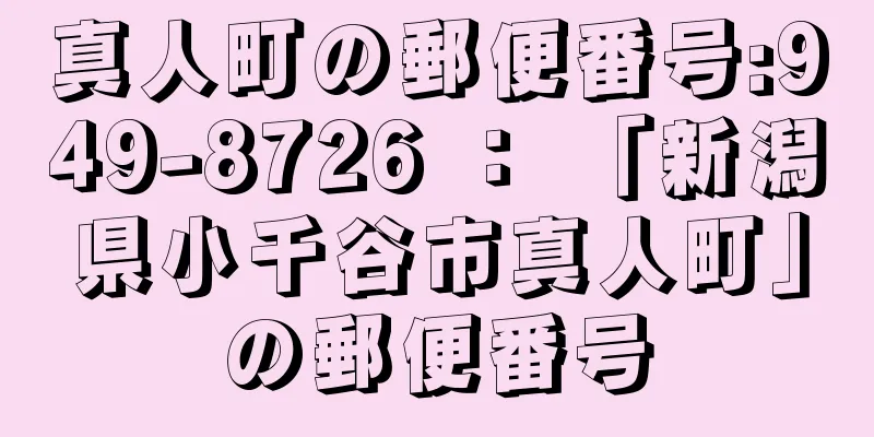 真人町の郵便番号:949-8726 ： 「新潟県小千谷市真人町」の郵便番号
