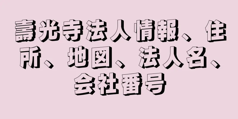 壽光寺法人情報、住所、地図、法人名、会社番号