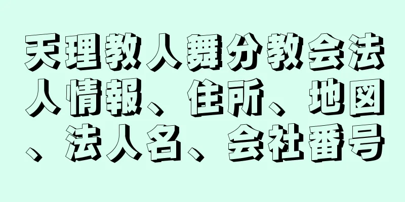 天理教人舞分教会法人情報、住所、地図、法人名、会社番号