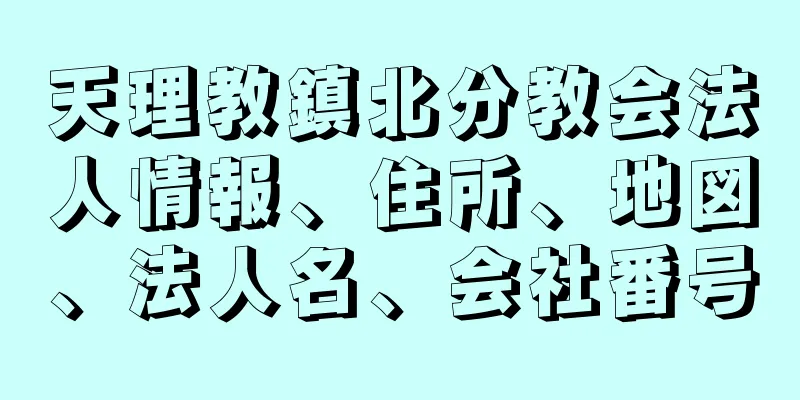 天理教鎮北分教会法人情報、住所、地図、法人名、会社番号