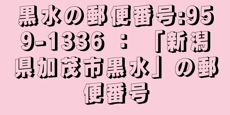 黒水の郵便番号:959-1336 ： 「新潟県加茂市黒水」の郵便番号