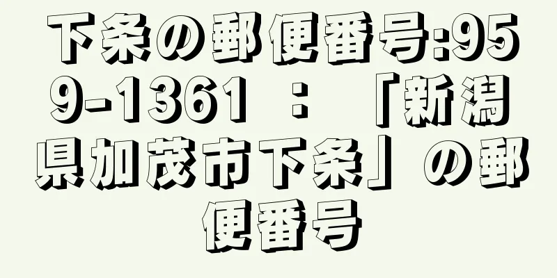 下条の郵便番号:959-1361 ： 「新潟県加茂市下条」の郵便番号