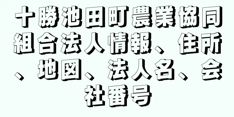 十勝池田町農業協同組合法人情報、住所、地図、法人名、会社番号