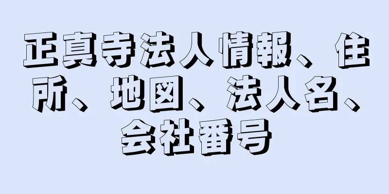 正真寺法人情報、住所、地図、法人名、会社番号