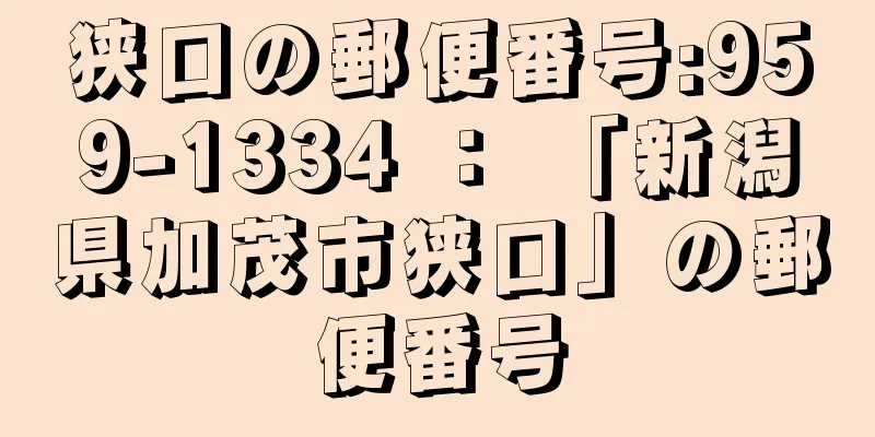 狭口の郵便番号:959-1334 ： 「新潟県加茂市狭口」の郵便番号