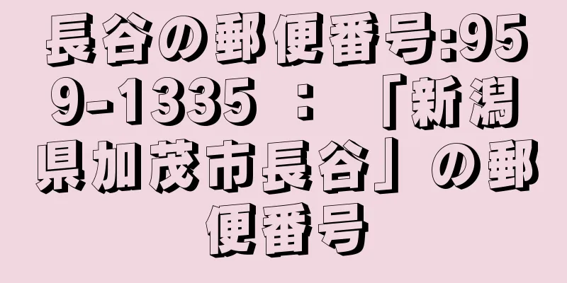 長谷の郵便番号:959-1335 ： 「新潟県加茂市長谷」の郵便番号