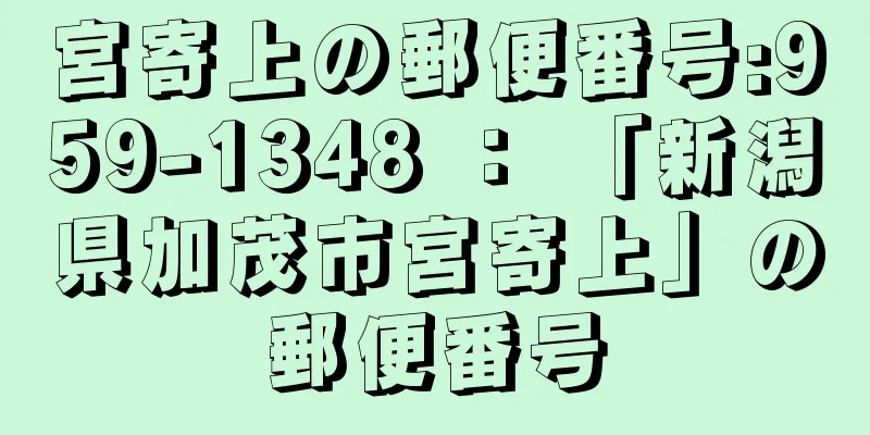 宮寄上の郵便番号:959-1348 ： 「新潟県加茂市宮寄上」の郵便番号