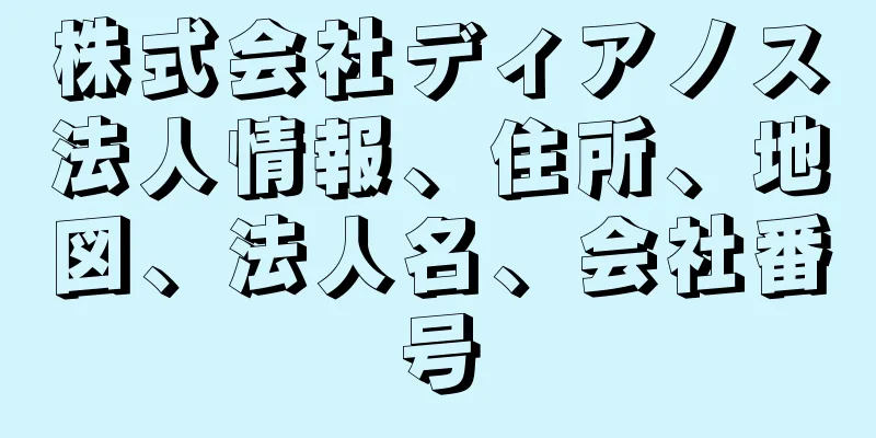 株式会社ディアノス法人情報、住所、地図、法人名、会社番号