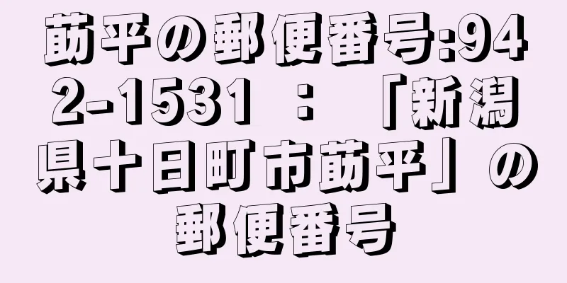 莇平の郵便番号:942-1531 ： 「新潟県十日町市莇平」の郵便番号