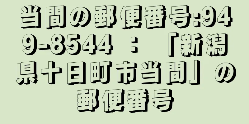 当間の郵便番号:949-8544 ： 「新潟県十日町市当間」の郵便番号