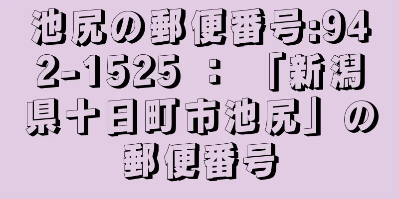 池尻の郵便番号:942-1525 ： 「新潟県十日町市池尻」の郵便番号