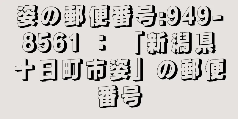 姿の郵便番号:949-8561 ： 「新潟県十日町市姿」の郵便番号