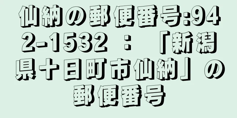 仙納の郵便番号:942-1532 ： 「新潟県十日町市仙納」の郵便番号