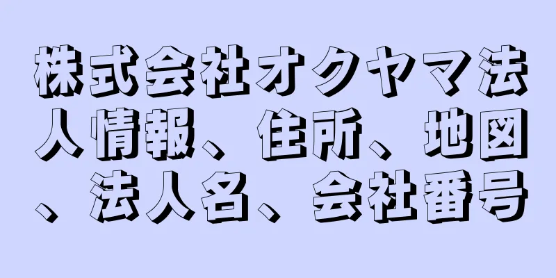 株式会社オクヤマ法人情報、住所、地図、法人名、会社番号