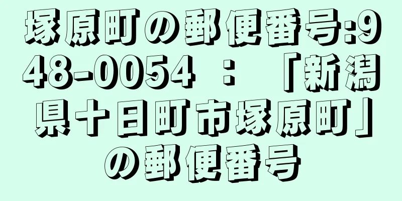 塚原町の郵便番号:948-0054 ： 「新潟県十日町市塚原町」の郵便番号