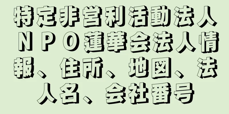 特定非営利活動法人ＮＰＯ蓮華会法人情報、住所、地図、法人名、会社番号