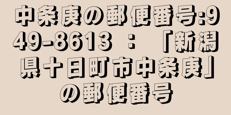 中条庚の郵便番号:949-8613 ： 「新潟県十日町市中条庚」の郵便番号