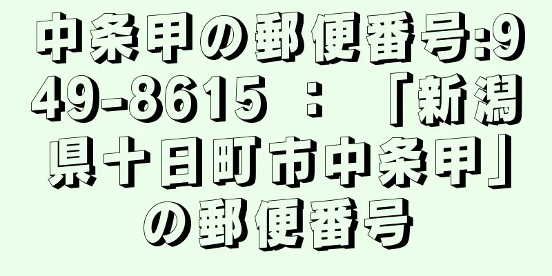 中条甲の郵便番号:949-8615 ： 「新潟県十日町市中条甲」の郵便番号
