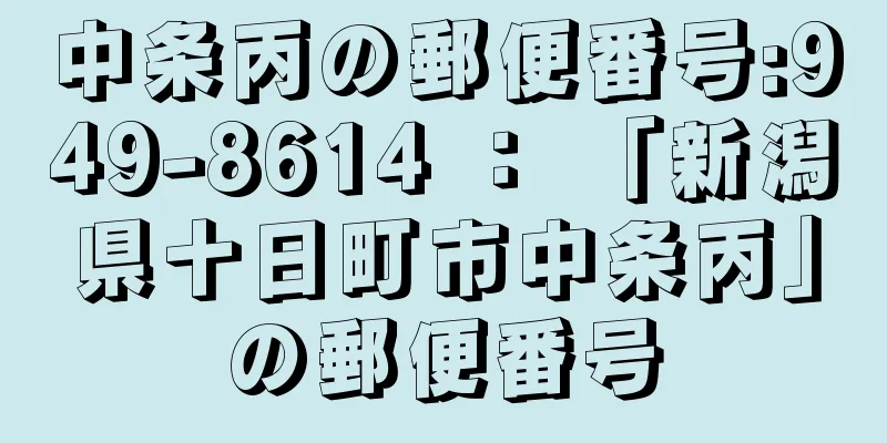 中条丙の郵便番号:949-8614 ： 「新潟県十日町市中条丙」の郵便番号