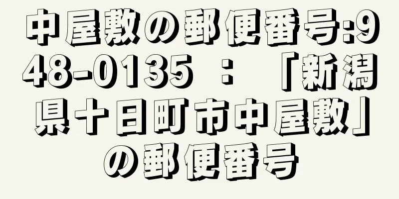 中屋敷の郵便番号:948-0135 ： 「新潟県十日町市中屋敷」の郵便番号