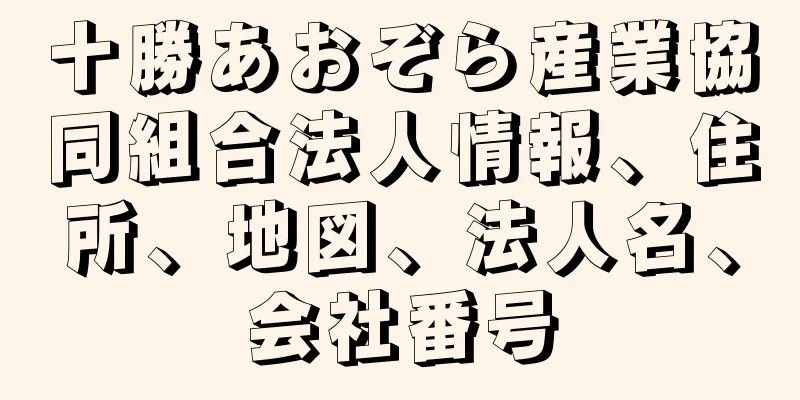 十勝あおぞら産業協同組合法人情報、住所、地図、法人名、会社番号