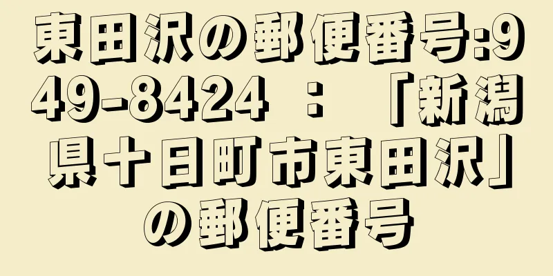 東田沢の郵便番号:949-8424 ： 「新潟県十日町市東田沢」の郵便番号