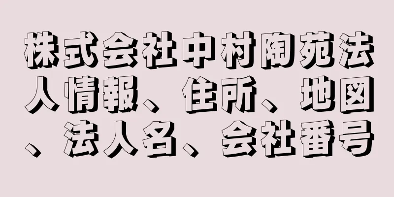 株式会社中村陶苑法人情報、住所、地図、法人名、会社番号