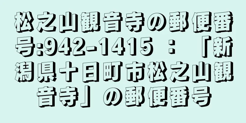 松之山観音寺の郵便番号:942-1415 ： 「新潟県十日町市松之山観音寺」の郵便番号