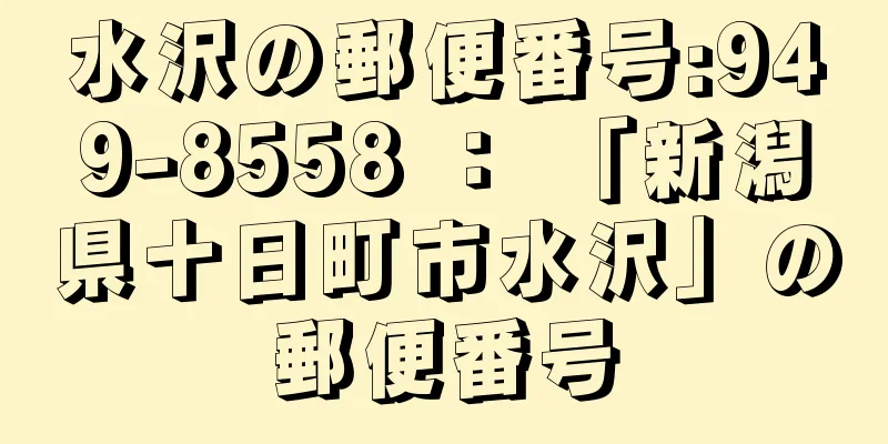 水沢の郵便番号:949-8558 ： 「新潟県十日町市水沢」の郵便番号