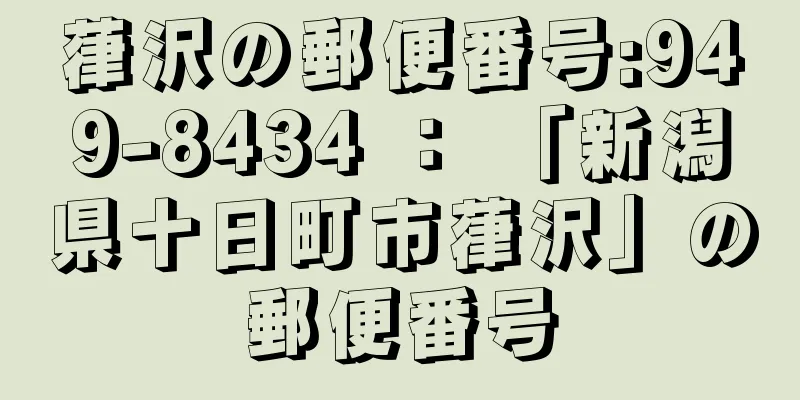 葎沢の郵便番号:949-8434 ： 「新潟県十日町市葎沢」の郵便番号