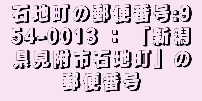 石地町の郵便番号:954-0013 ： 「新潟県見附市石地町」の郵便番号